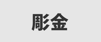 彫金工具のネットストア | SUZUHOツール 彫金工具のネットストア | SUZUHOツール