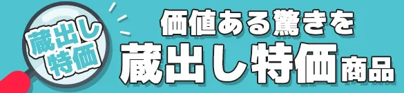 蔵出し特価商品