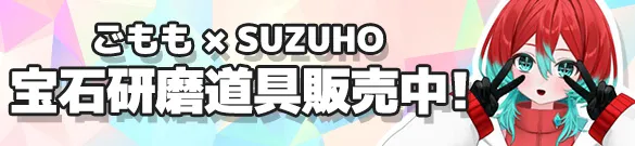 SUZUHOごももスペシャルコラボ