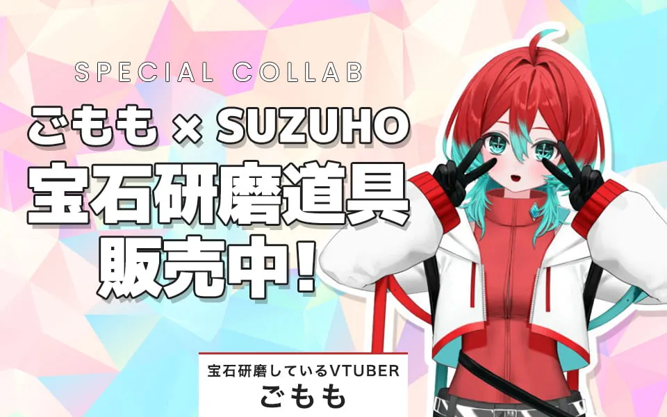 SUZUHOごももスペシャルコラボ