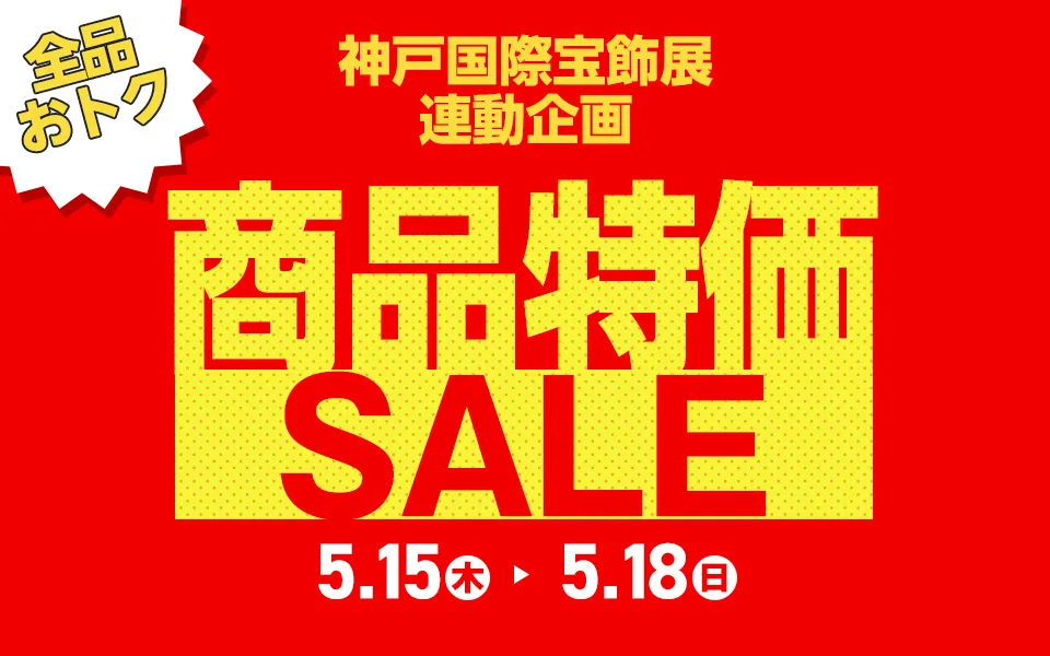 商品特価セール