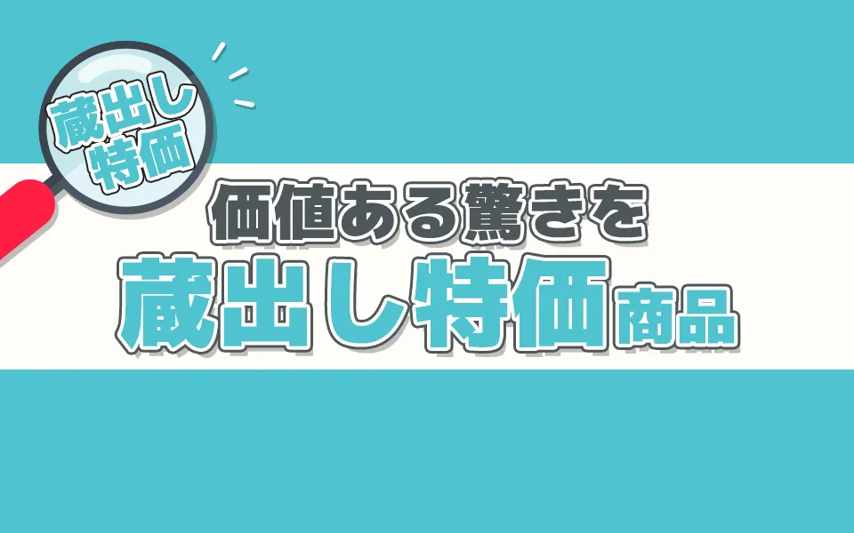 蔵出し特価商品