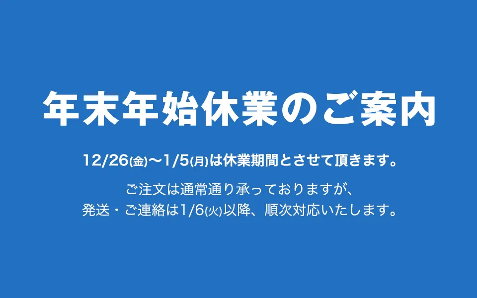 年末年始休業のご案内